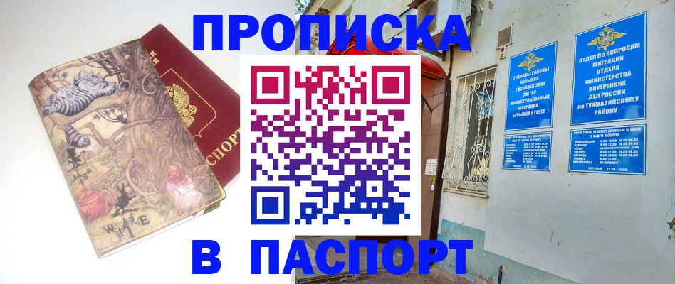 временная регистрация недорого в Уфе